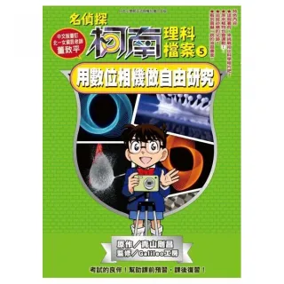 名偵探柯南理科檔案 05 用數位相機做自由研究 Momo購物網