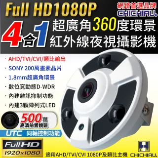 【CHICHIAU】四合一 AHD/TVI/CVI/CVBS 1080P SONY 200萬畫素超廣角360度環景3陣列燈紅外線攝影機