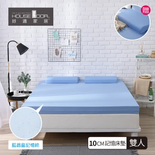 【House Door 好適家居】藍晶靈記憶床墊-日本大和抗菌表布10cm厚(雙人5尺)
