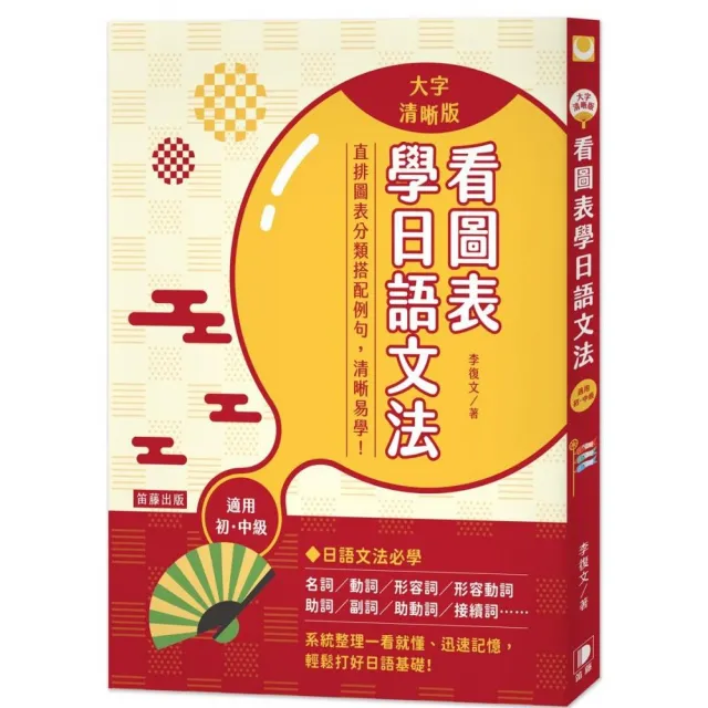 看圖表學日語文法 大字清晰版 Momo購物網