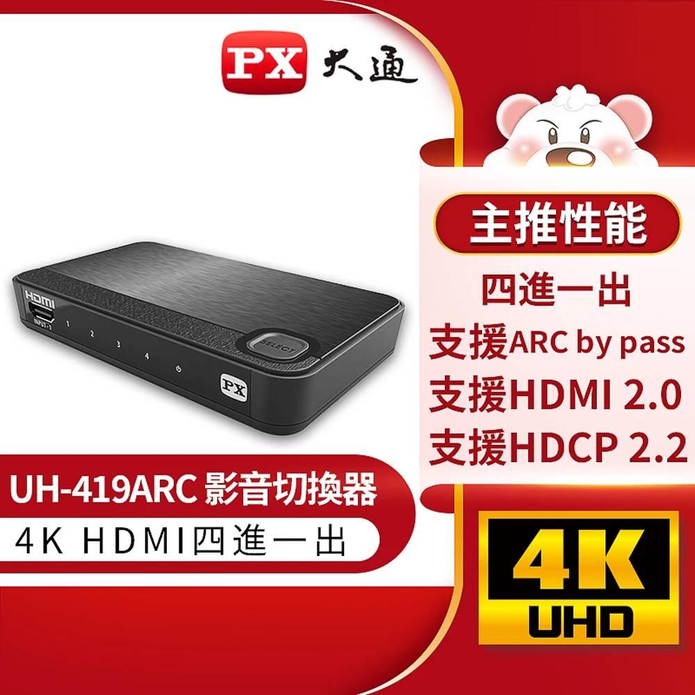 【-PX大通】UH-419ARC HDMI四進一出/4進1出切換器 螢幕切換 居家防疫上班辦公上課 電競(4K@60)