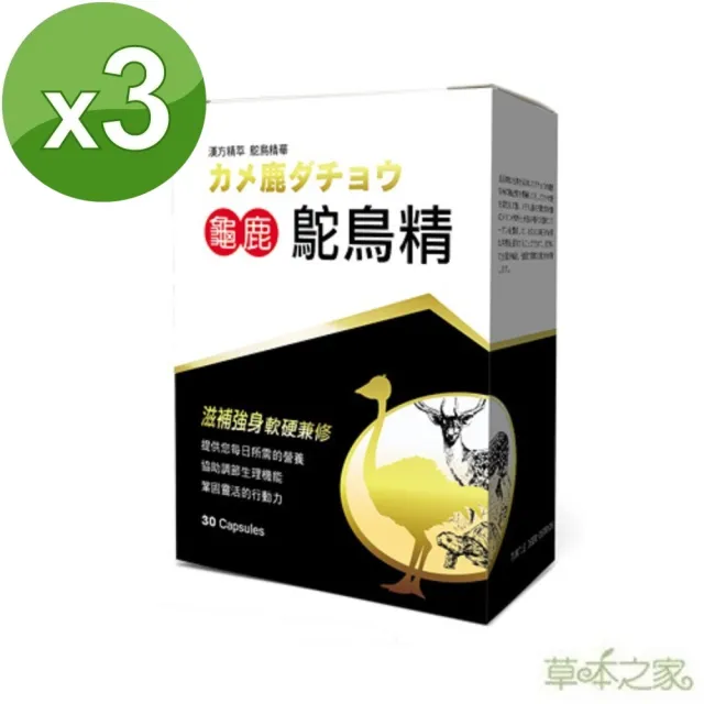 【草本之家】龜鹿鴕鳥精X3盒