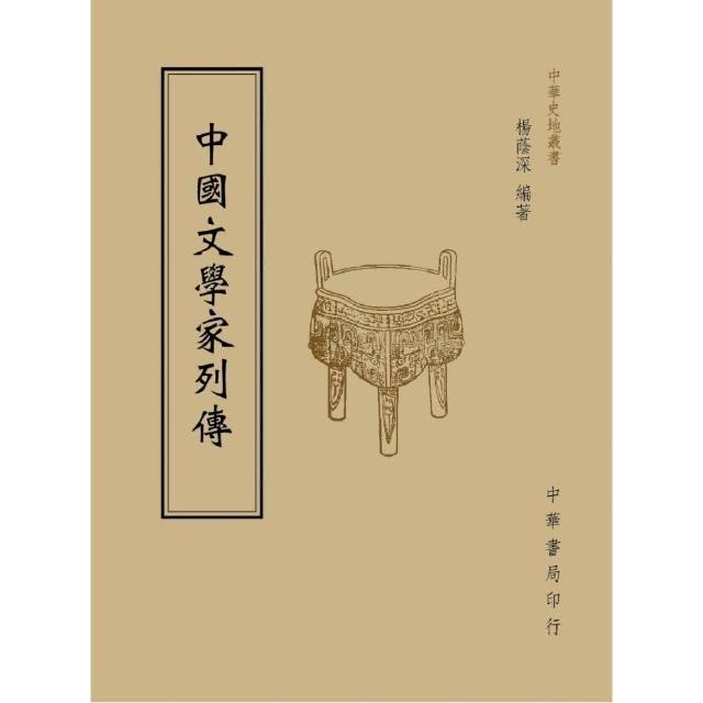 中國文學家列傳 | 拾書所