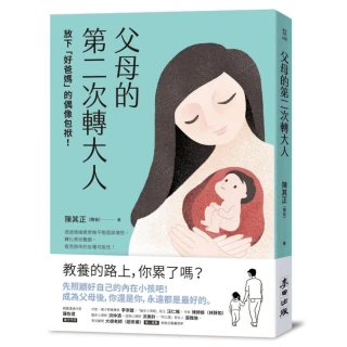 父母的第二次轉大人：放下「好爸媽」的偶像包袱！透過情緒覺察撫平脆弱與憤怒，轉化育兒難題