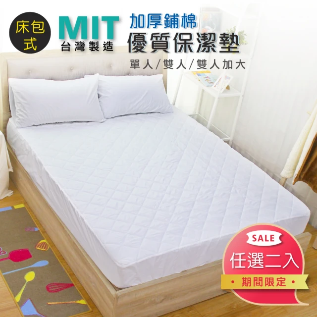 【I-JIA Bedding】MIT加厚鋪棉舒適透氣床包式保潔墊-單人/雙人/雙人加大(任選2 期限限定)