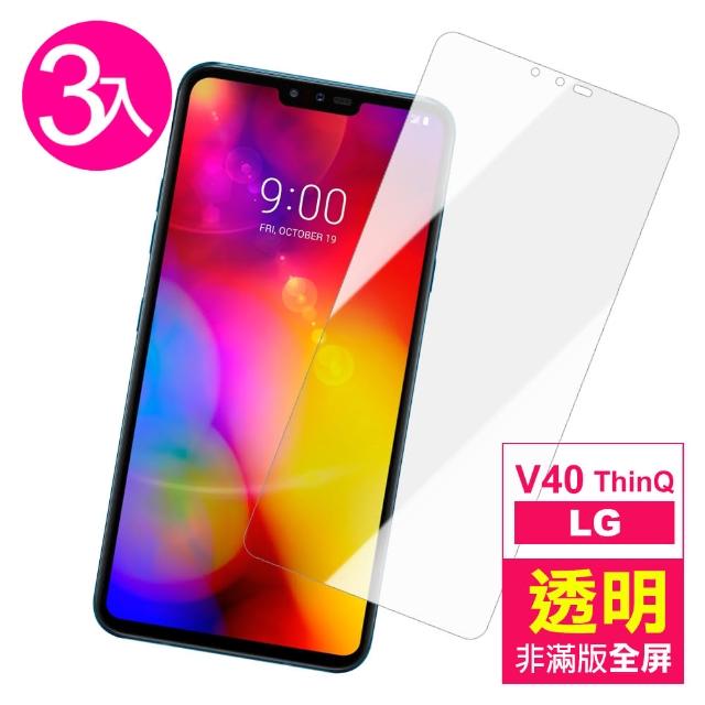 【超值3入組】LG V40 ThinQ 透明 非滿版 9H 鋼化玻璃膜(LG v40 thinQ 手機 鋼化膜 保護貼)