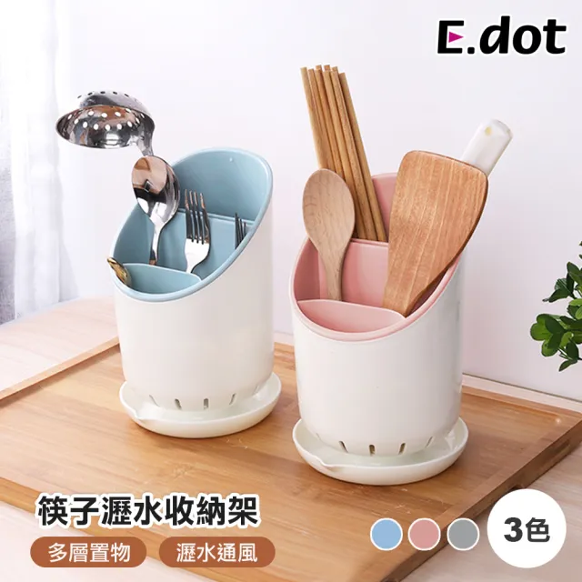 【E.dot】筷子瀝水收納架筷筒/