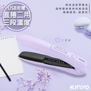 【KINYO】充電無線式整髮器直捲髮造型夾 -馬卡龍紫色(KHS-3101)