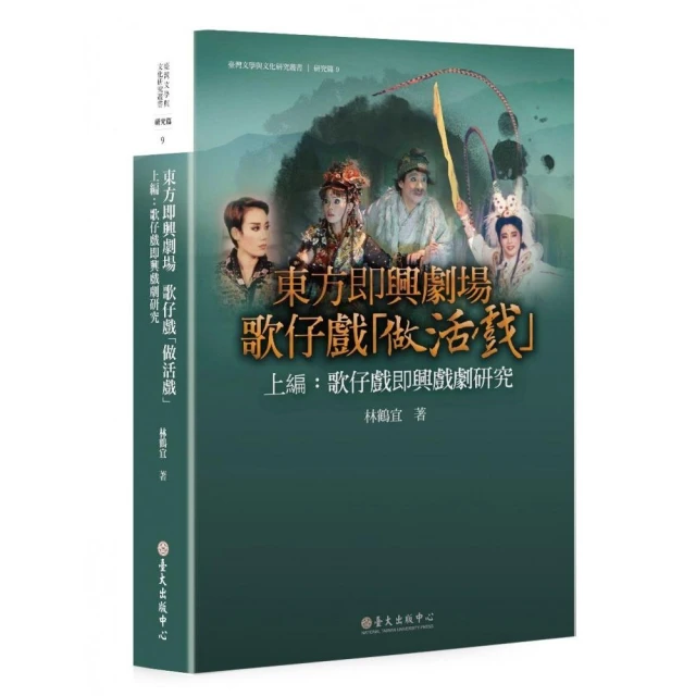 東方即興劇場歌仔戲「做活戲」（上編）：歌仔戲即興戲劇研究