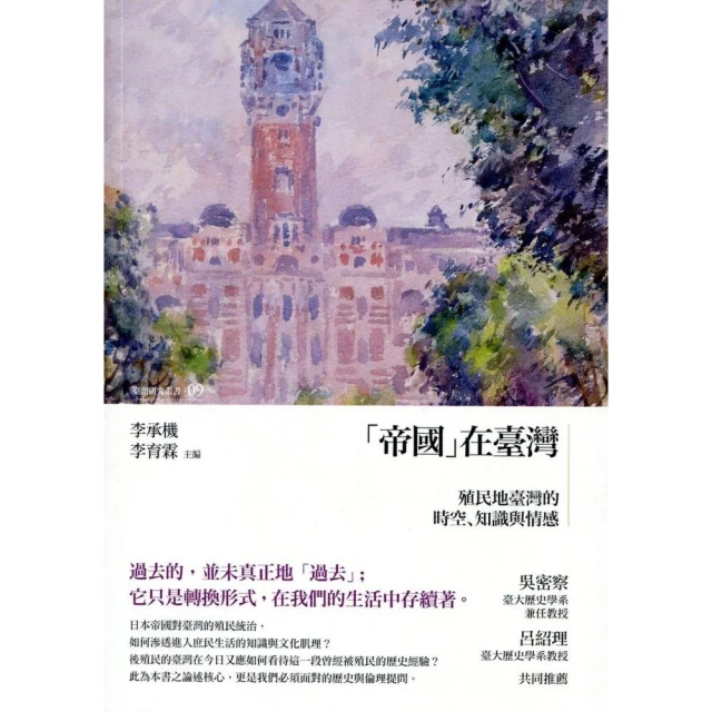 「帝國」在臺灣：殖民地臺灣的時空、知識與情感