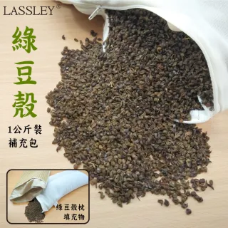 【LASSLEY】綠豆殼一公斤裝-加價購(綠豆殼枕填充物)