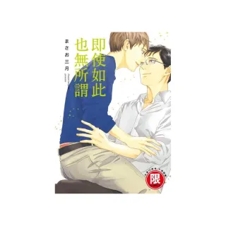 即使如此也無所謂（全）