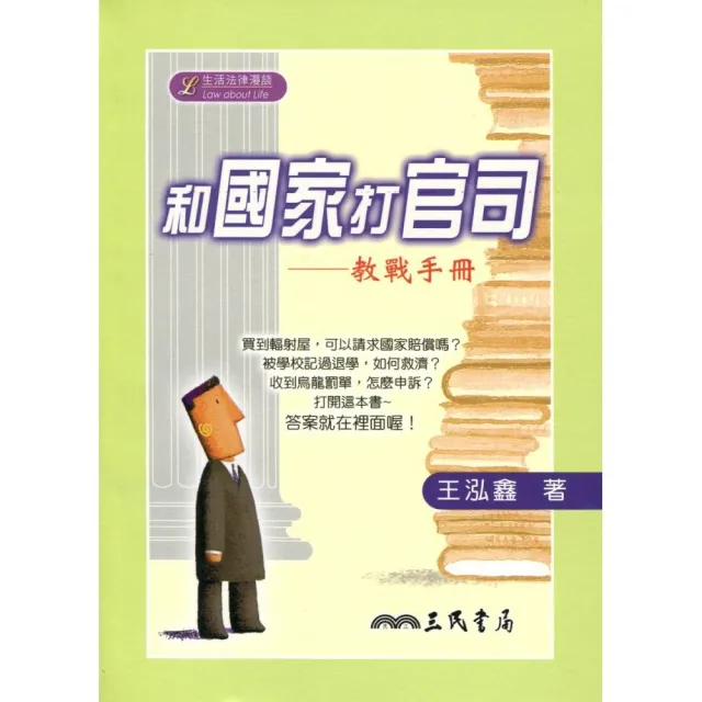 和國家打官司：教戰手冊