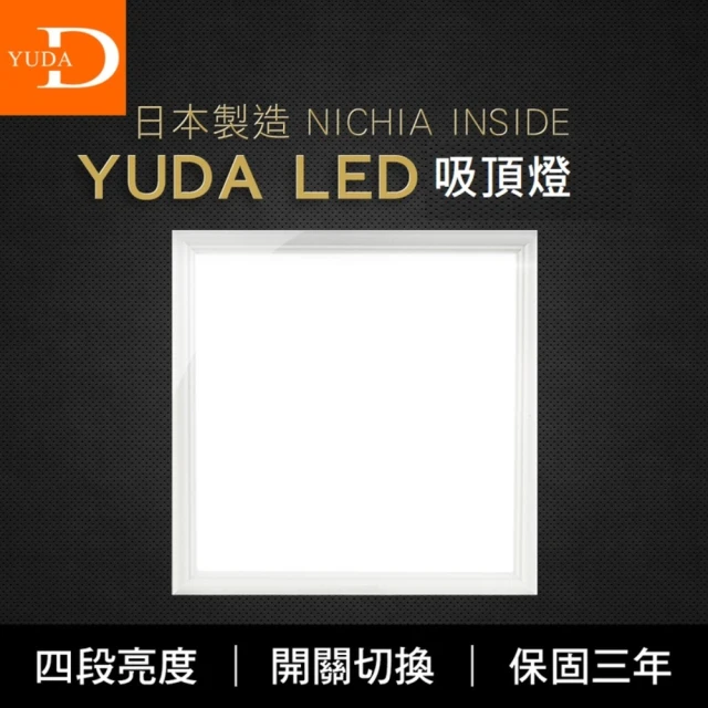 【YUDA】世界第一日本日亞化LED吸頂燈(一入/吸頂燈/LED)