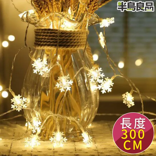 【聖誕布置/半島良品】24H發貨/3米雪花燈/燈串/聖誕燈/裝飾燈(掛布