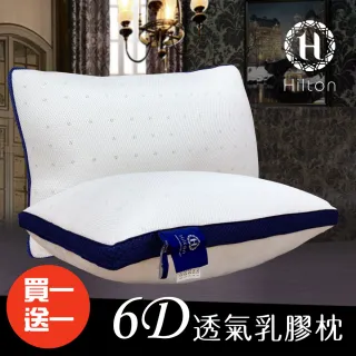 【Hilton 希爾頓】6D透氣舒柔乳膠枕/買一送一(乳膠枕/枕頭/舒柔枕)