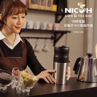 【日本NICOH】USB電動研磨手沖行動咖啡機(NK-350)