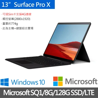 【黑潮全配組】Surface Pro X 13吋 LTE 2in1筆電-黑(SQ1/8G/128G SSD)+黑鍵盤+超薄手寫筆
