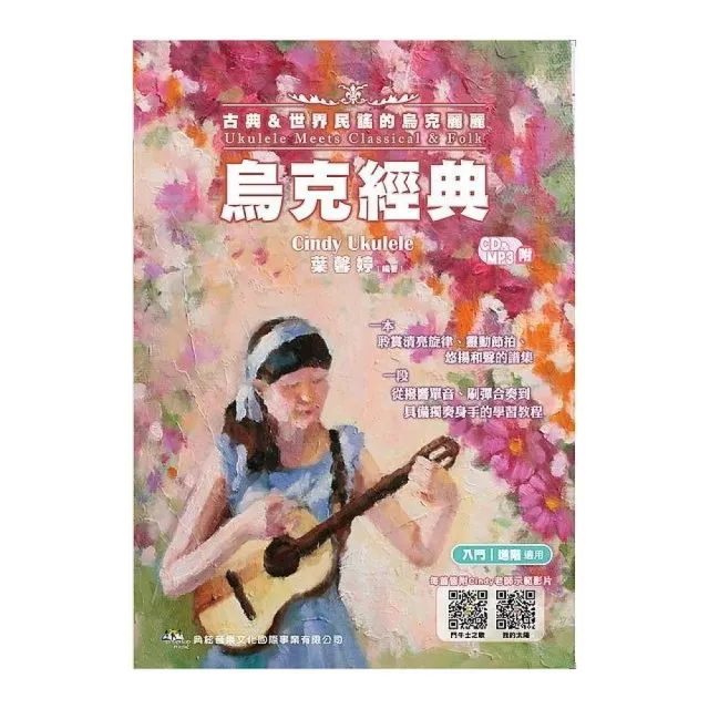 烏克經典－古典＆世界民謠的烏克麗麗（附CD＋MP3） | 拾書所