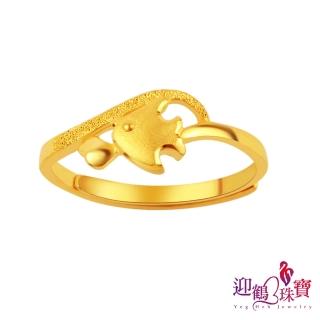 【迎鶴金品】黃金9999時尚年年有魚戒指(0.39錢 正負1釐)