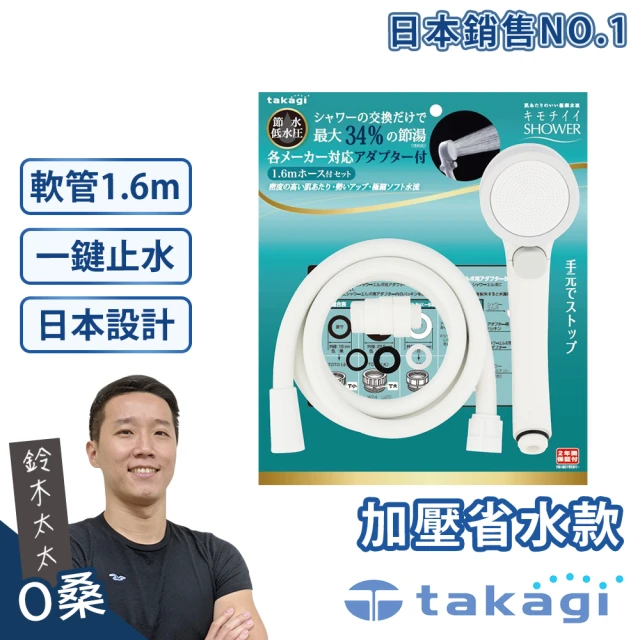 【takagi】Shower加壓省水蓮蓬頭+專用軟管組-一鍵止水款(鈴木太太公司貨)