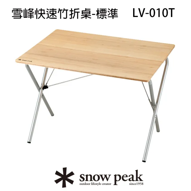 Snow Peak 雪峰快速竹折桌 標準 Lv 010tr Momo購物網