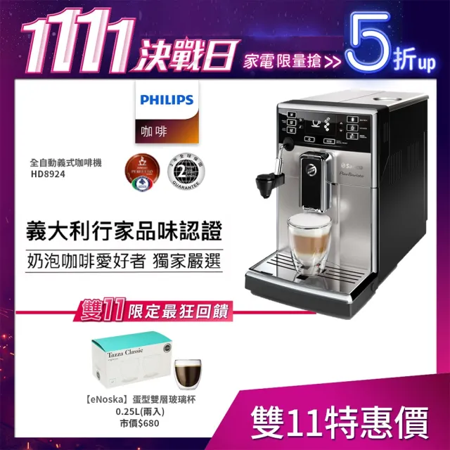 【Philips 飛利浦】Saeco全自動義式咖啡機(HD8924)