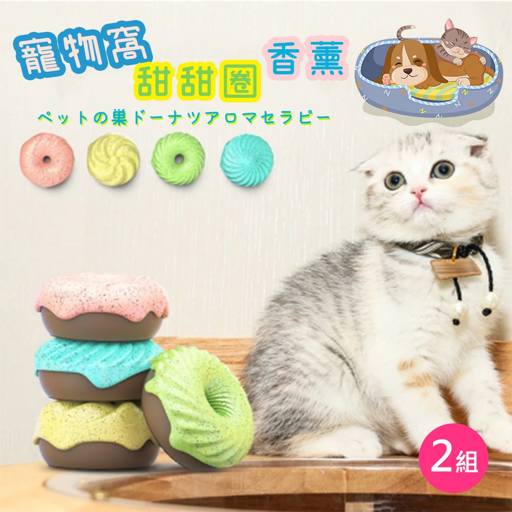 【OKAWA】寵物甜甜圈芳香劑 2組(除臭劑 消臭 香薰 固體香氛 去異味 貓窩 狗窩 室內芳香)