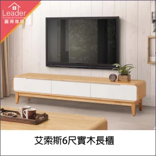 【麗得傢居】艾索斯6尺實木電視櫃(台灣製造)