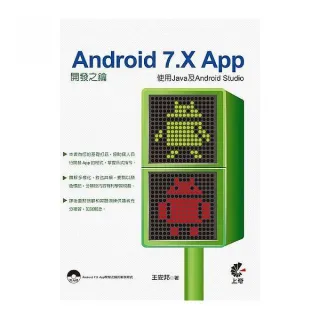 Android 7.X App開發之鑰 ：使用Java及Android Studio