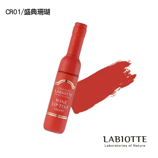(即期品)韓國LABIOTTE絲絨紅酒瓶唇釉(U)