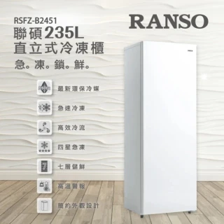 【RANSO聯碩】235公升四星急凍定頻直立式冷凍櫃(RSFZ-B2451)
