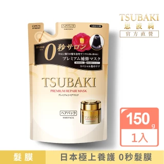 【TSUBAKI 思波綺】思波綺金耀瞬護髮膜-補充包150g(立即沖洗0秒髮膜)