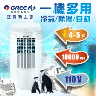 【GREE 格力】移動式冷氣空調 4-5坪適用 一機多用(GPC10AK)