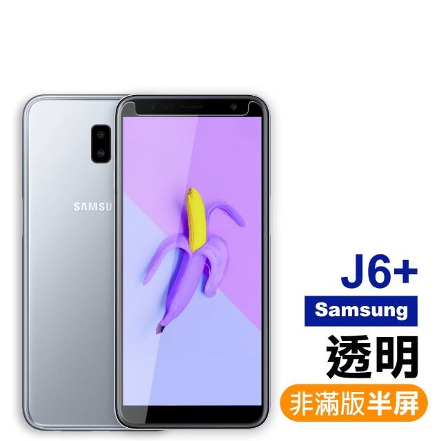 三星 Samsung J6+ 非滿版半屏透明高清9H鋼化膜手機保護貼(J6+ 保護貼 J6+鋼化膜)