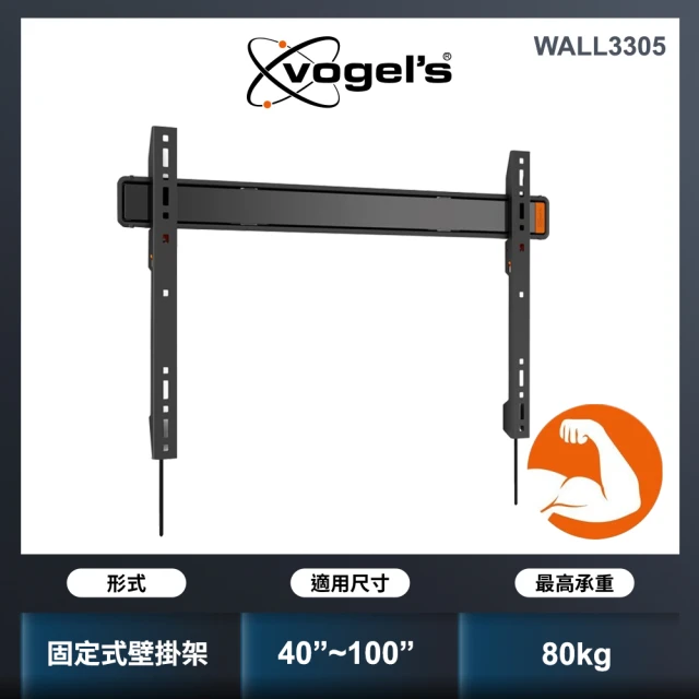 【Vogels】40至100吋適用固定式壁掛架(WALL 3305)