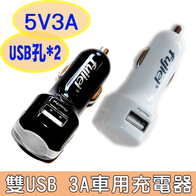 Fujiei 車充轉usb 2port 3a 電源 雙usb 3a車用充電器 Momo購物網 Fujiei 車充轉usb 2port 3a 電源 雙usb 3a車用充電器 Momo購物網