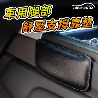 【idea auto】車用腿部舒壓支撐靠墊-黑2入/組