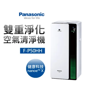【Panasonic 國際牌】雙重淨化空氣清淨機(F-P50HH)