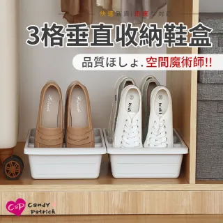 【Cap】3格垂直收納鞋盒/置物盒