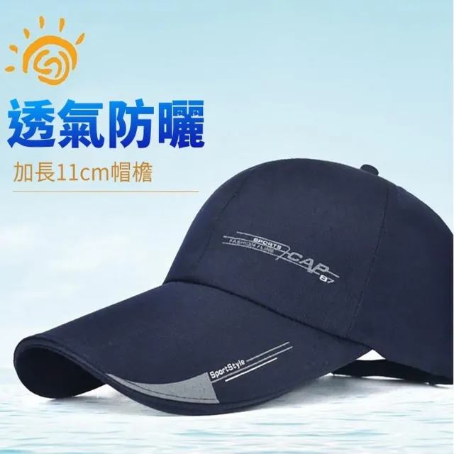 【小魚嚴選】型男必備加長帽沿防曬棒球帽(情侶款、3入)