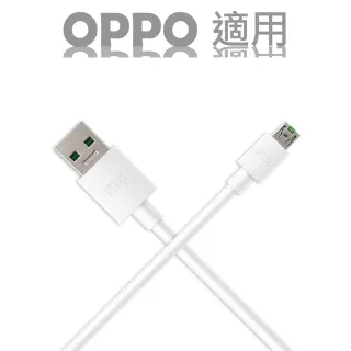 【OPPO VOOC】適用 USB Cable閃充傳輸充電線(OPPO VOOC 閃充傳輸充電線)