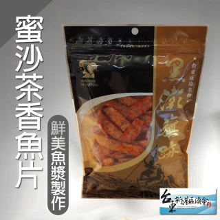 【新港漁會】蜜沙茶香魚干160gX1包
