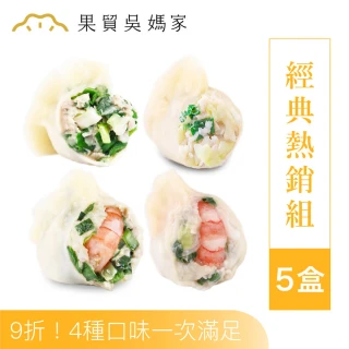 【果貿吳媽家水餃】經典熱銷5盒組(高麗菜蝦+韭菜蝦+高麗菜肉+韭菜肉)