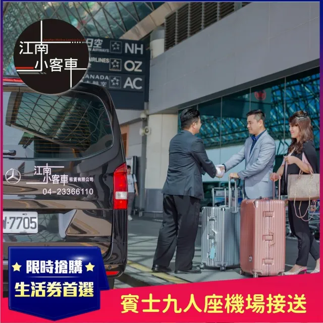【江南小客車】雲林區-小港機場接送服務(Benz-vito/客座7人)