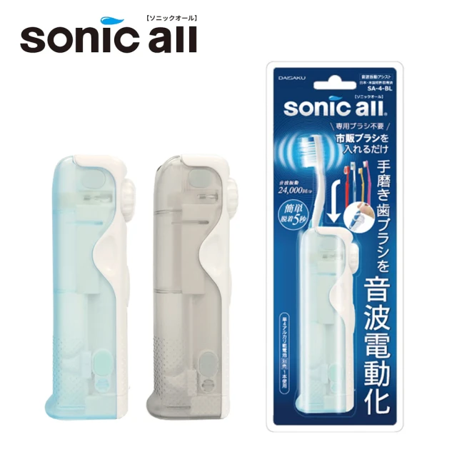 【SONIC ALL】超音波牙刷2020新款 SA-4-BL-藍色/SA-4-GY-灰色