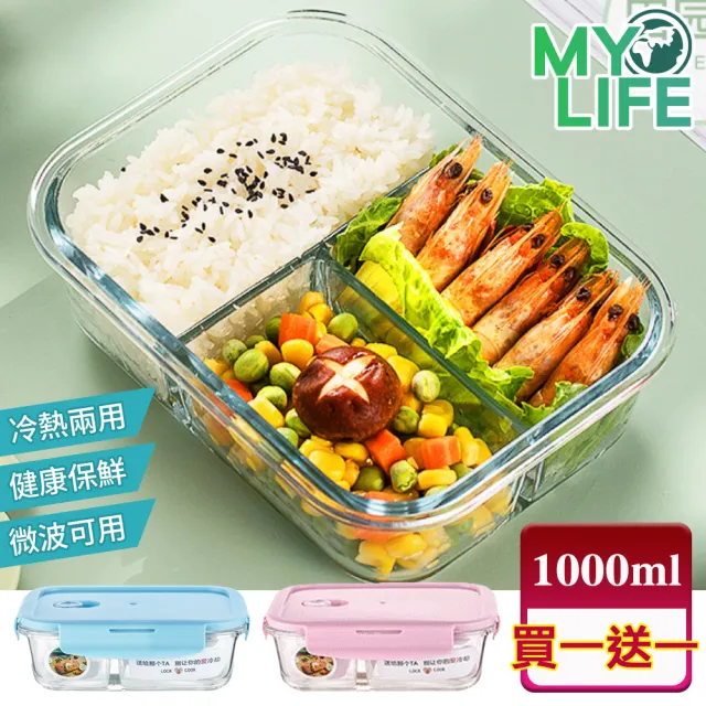 【MY LIFE 漫遊生活】買一送一 耐熱分隔玻璃保鮮盒-三分長隔(1000ML)