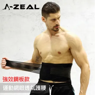 【A-ZEAL】可調式高彈力運動網眼超透氣護腰(鋼板強效款SP2044-1入-快速到貨)