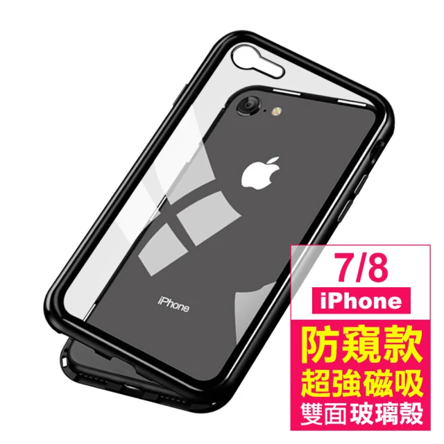 iPhone 7 8 金屬防窺全包磁吸雙面玻璃手機保護殼 黑色款(iPhone7手機殼 iPhone8手機殼)