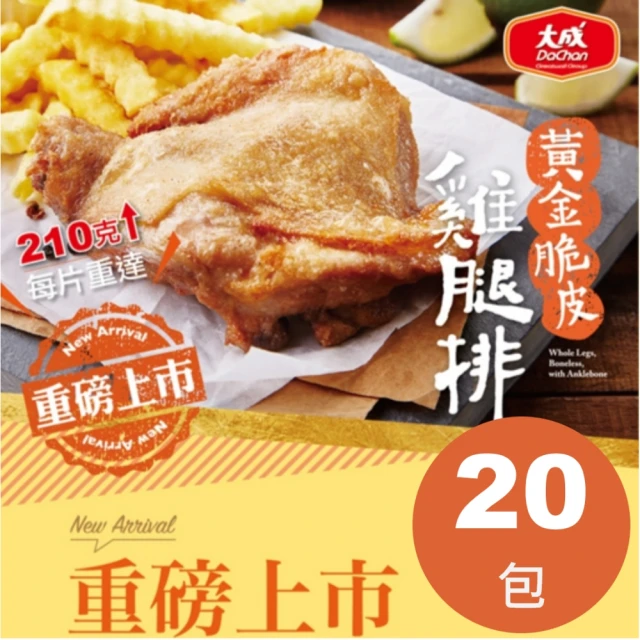 第01名 【大成】黃金脆皮雞腿排 20片／組 大成食品（雞腿排 網購熱銷）-『momo老饕美味標章』